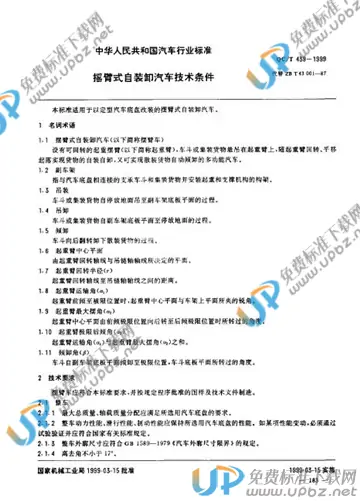 QC/T 439-1999 免费下载