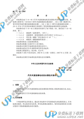 QC/T 44-1997(2005) 免费下载
