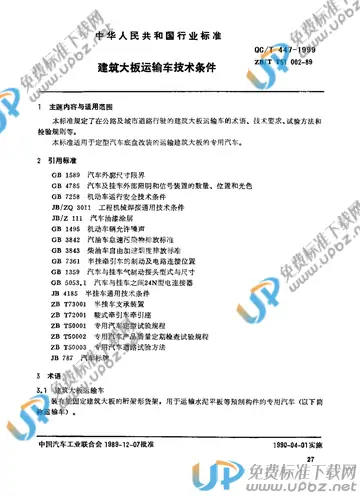 QC/T 447-1999 免费下载