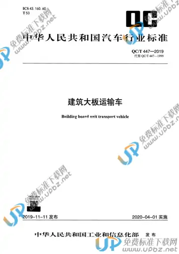 QC/T 447-2019 免费下载