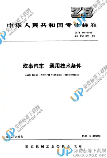 QC/T 448-1999 免费下载