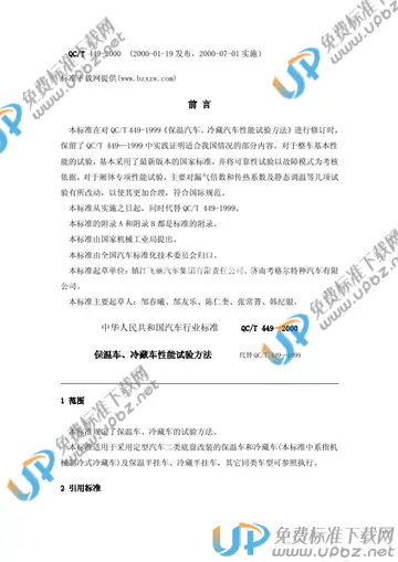 QC/T 449-2000 免费下载