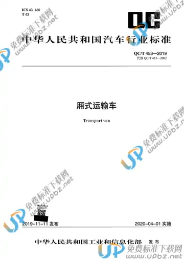 QC/T 453-2019 免费下载