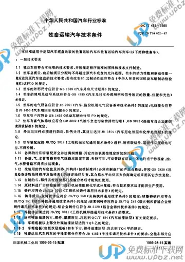 QC/T 455-1999 免费下载
