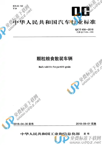 QC/T 456-2018 免费下载