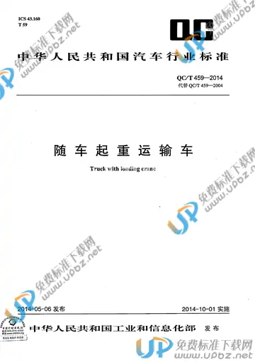 QC/T 459-2014 免费下载