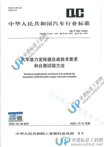 QC/T 463-2022 免费下载