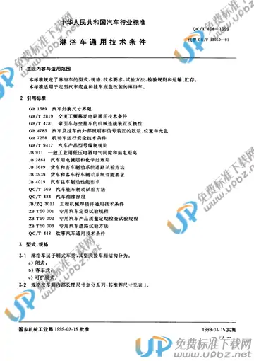 QC/T 464-1999 免费下载