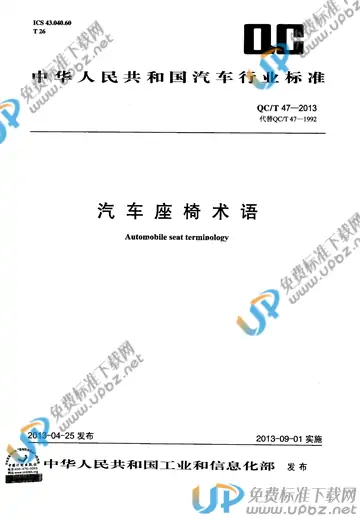 QC/T 47-2013 免费下载