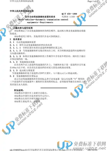 QC/T 470-1999(2005) 免费下载
