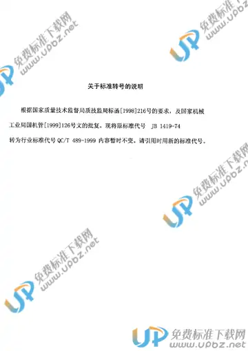 QC/T 489-1999 免费下载