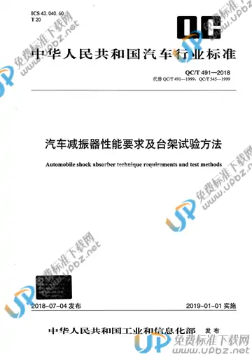 QC/T 491-2018 免费下载