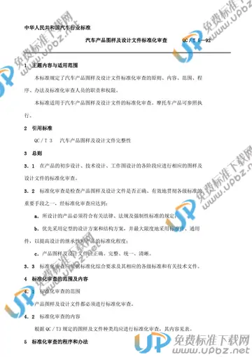 QC/T 5-1992(2009) 免费下载