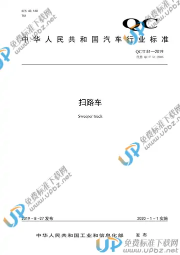QC/T 51-2019 免费下载
