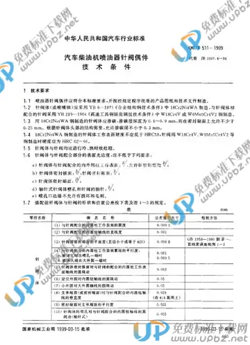 QC/T 511-1999 免费下载