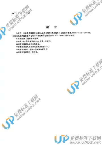QC/T 515-2000 免费下载