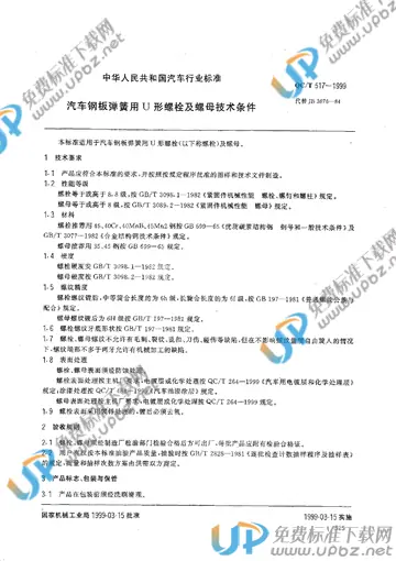 QC/T 517-1999(2009) 免费下载