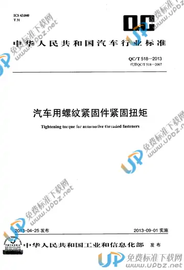 QC/T 518-2013 免费下载