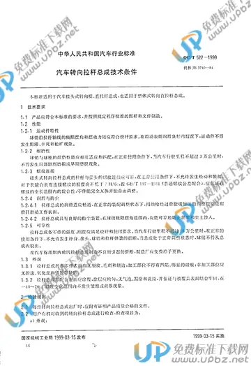 QC/T 522-1999 免费下载