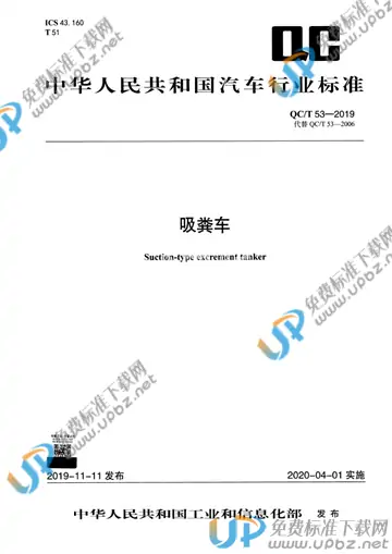 QC/T 53-2019 免费下载