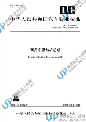 QC/T 533-2020 免费下载