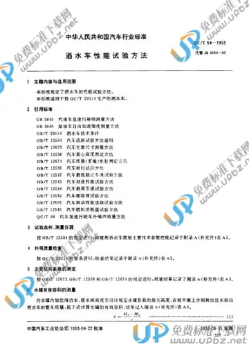 QC/T 54-1993(2005) 免费下载