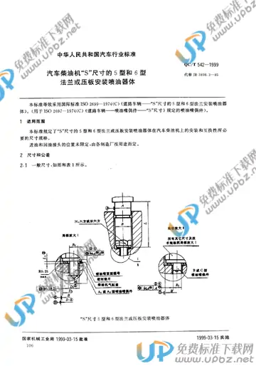 QC/T 542-1999(2017) 免费下载