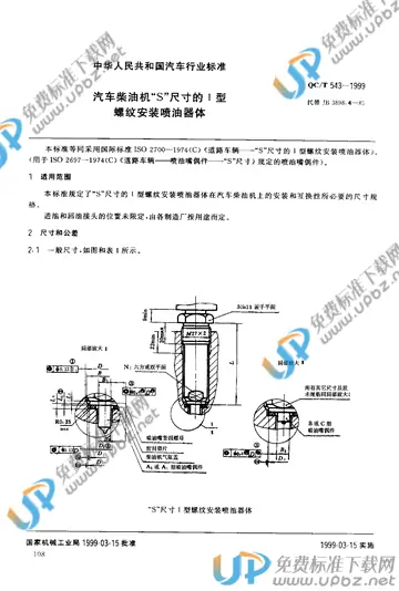 QC/T 543-1999(2017) 免费下载