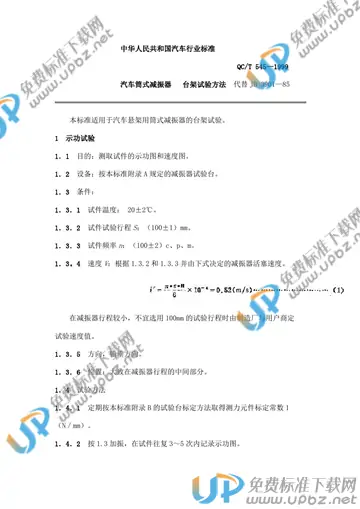 QC/T 545-1999 免费下载