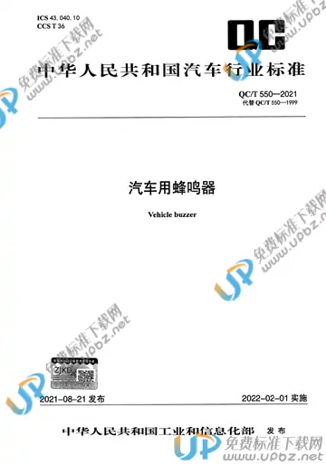 QC/T 550-2021 免费下载
