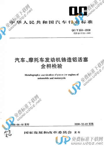 QC/T 553-2008 免费下载