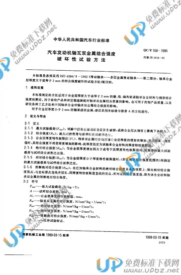 QC/T 558-1999(2017) 免费下载