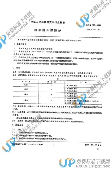QC/T 566-1999(2005) 免费下载