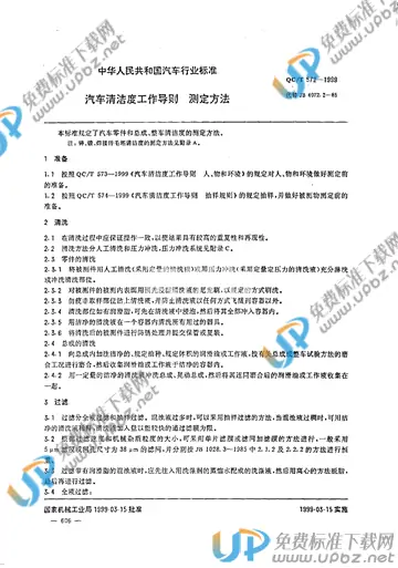 QC/T 572-1999(2017) 免费下载