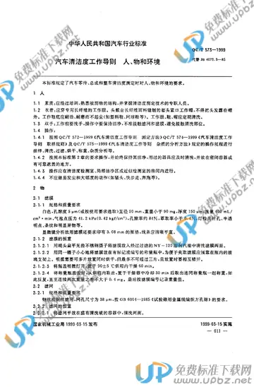 QC/T 573-1999(2017) 免费下载