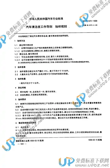 QC/T 574-1999(2017) 免费下载