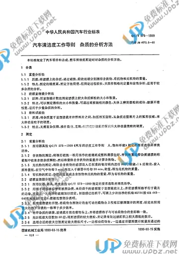 QC/T 575-1999(2017) 免费下载