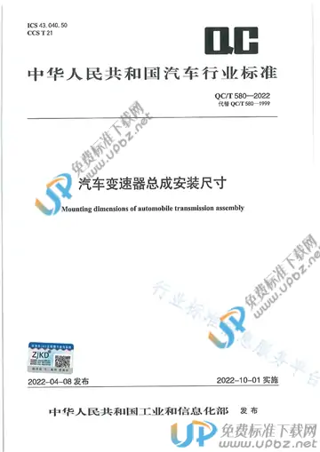 QC/T 580-2022 免费下载