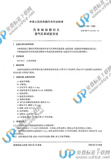 QC/T 583-1999(2017) 免费下载