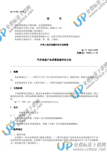QC/T 584-1999 免费下载