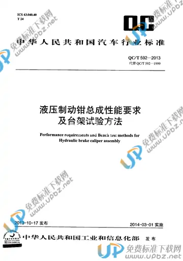 QC/T 592-2013 免费下载