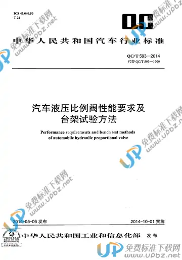 QC/T 593-2014 免费下载