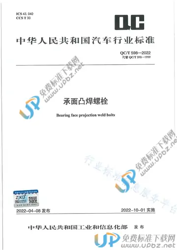 QC/T 598-2022 免费下载