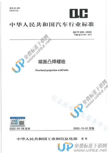QC/T 599-2022 免费下载