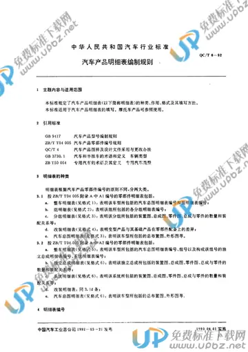 QC/T 6-1992(2009) 免费下载