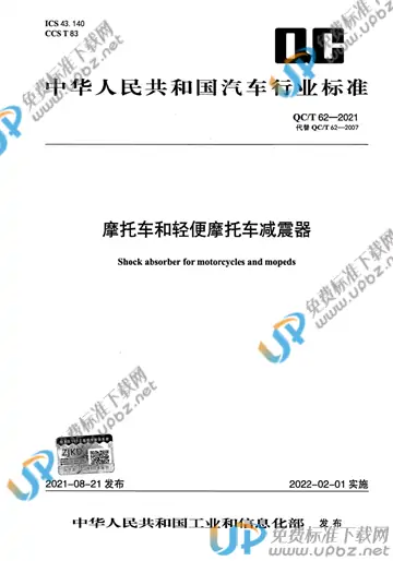 QC/T 62-2021 免费下载