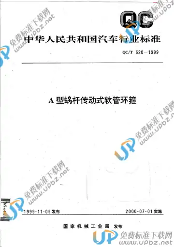 QC/T 620-1999 免费下载