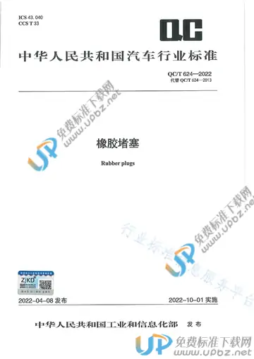 QC/T 624-2022 免费下载