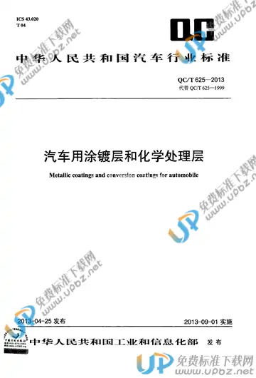 QC/T 625-2013 免费下载