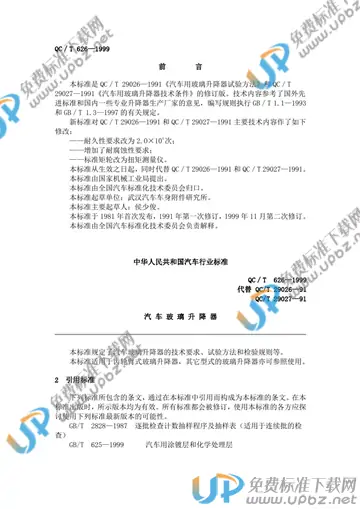 QC/T 626-1999(2005) 免费下载